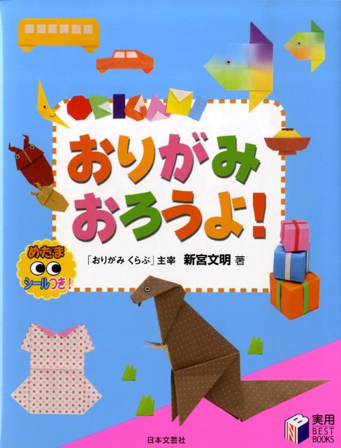 おりがみおろうよ！ （実用best　books） [ 新宮文明 ]