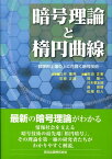 暗号理論と楕円曲線 数学的土壌の上に花開く暗号技術 [ 辻井重男 ]