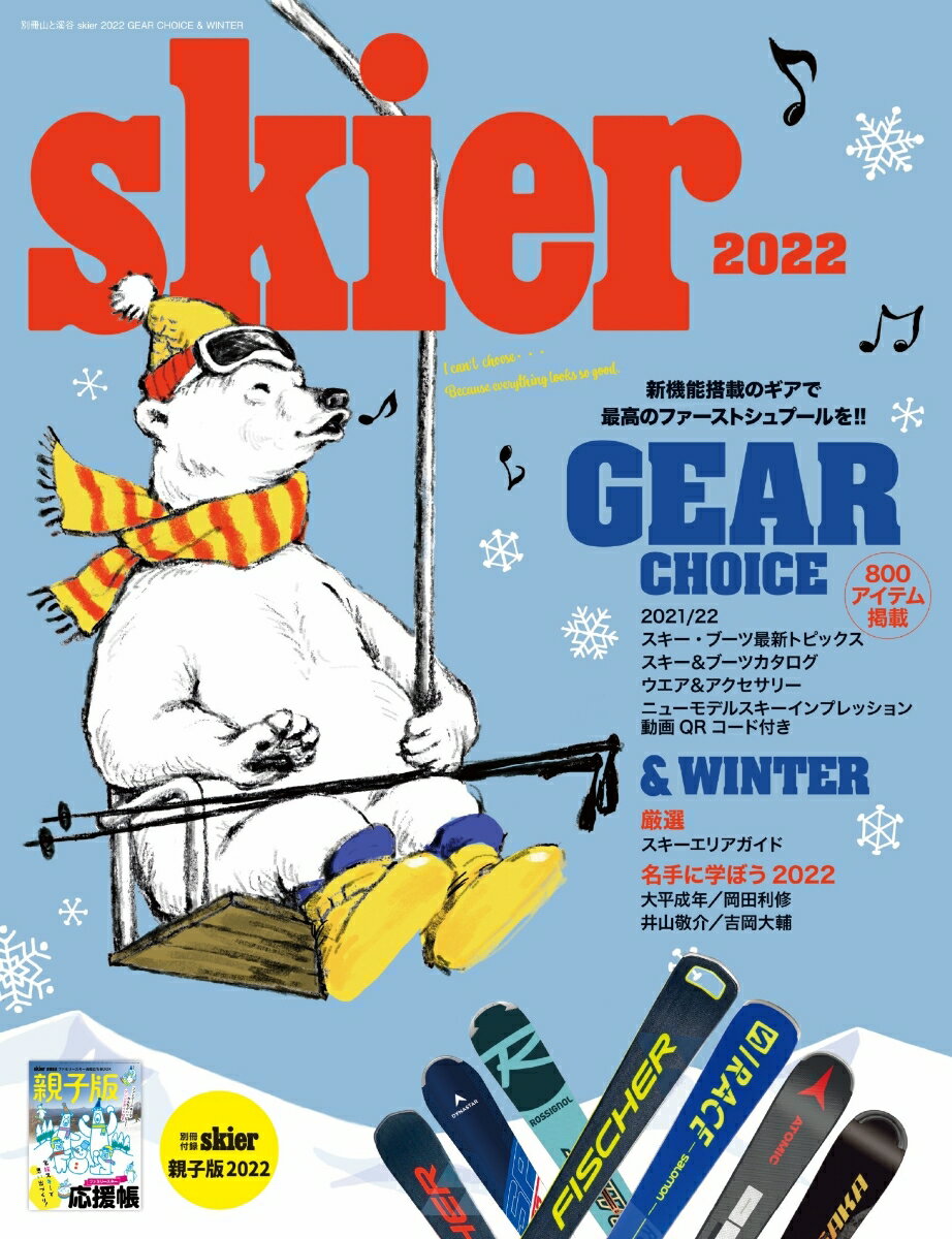 skier（2022　Winter） GEAR　CHOICE （別冊山と溪谷）