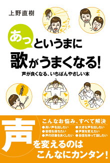 あっというまに歌がうまくなる! 声が良くなる、いちばんやさしい本 声が良くなる、いちばんやさしい本の表紙
