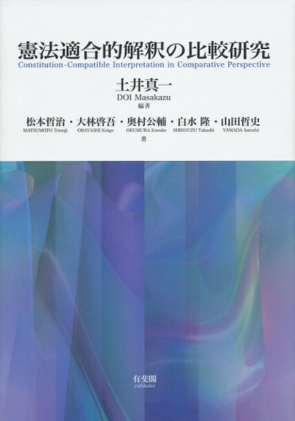 憲法適合的解釈の比較研究 （単行本） [ 土井 真一 ]