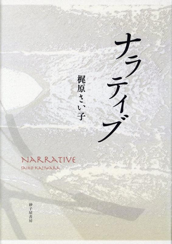 ナラティブ 歌集 （塔21世紀叢書） [ 梶原さい子 ]