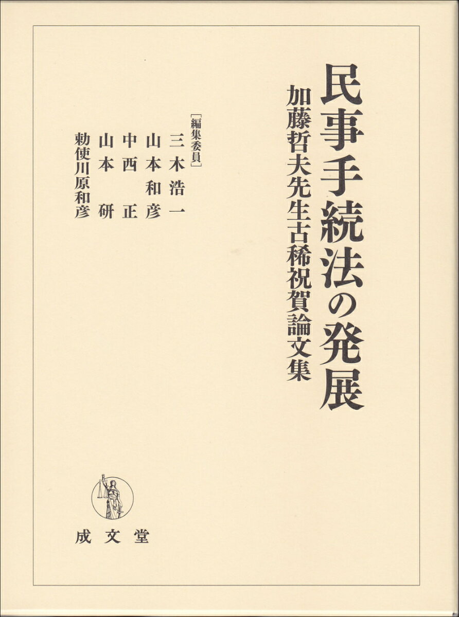 民事手続法の発展