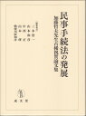 民事手続法の発展 加藤哲夫先生古稀祝賀論文集 [ 三木 浩一 ]