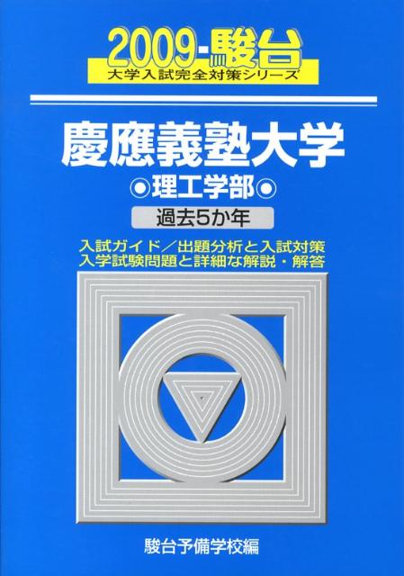 慶應義塾大学〈理工学部〉（2009）