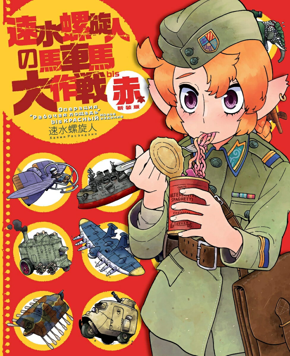 速水螺旋人の馬車馬大作戦bis 赤本 新装版