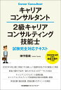 キャリアコンサルタント 2級キャリアコンサルティング技能士試験完全対応テキスト [ 田中 稔哉 ]