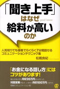 「聞き上手」はなぜ給料が高いのか