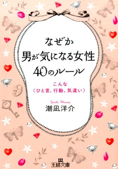 なぜか男が気になる女性40のルール