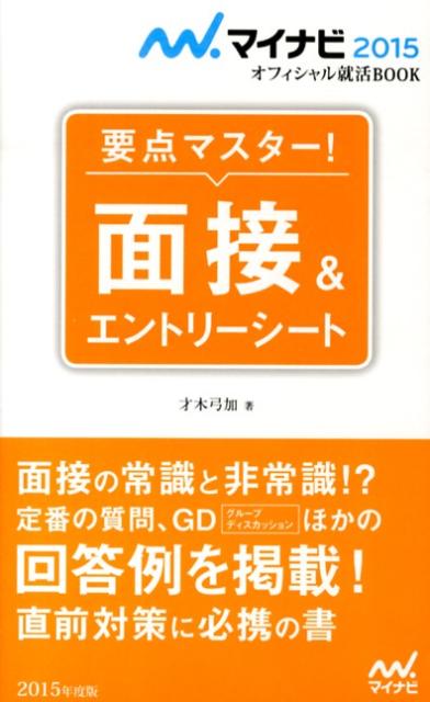面接＆エントリーシート（〔‘15〕）