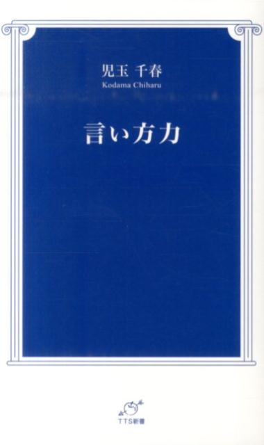 言い方力
