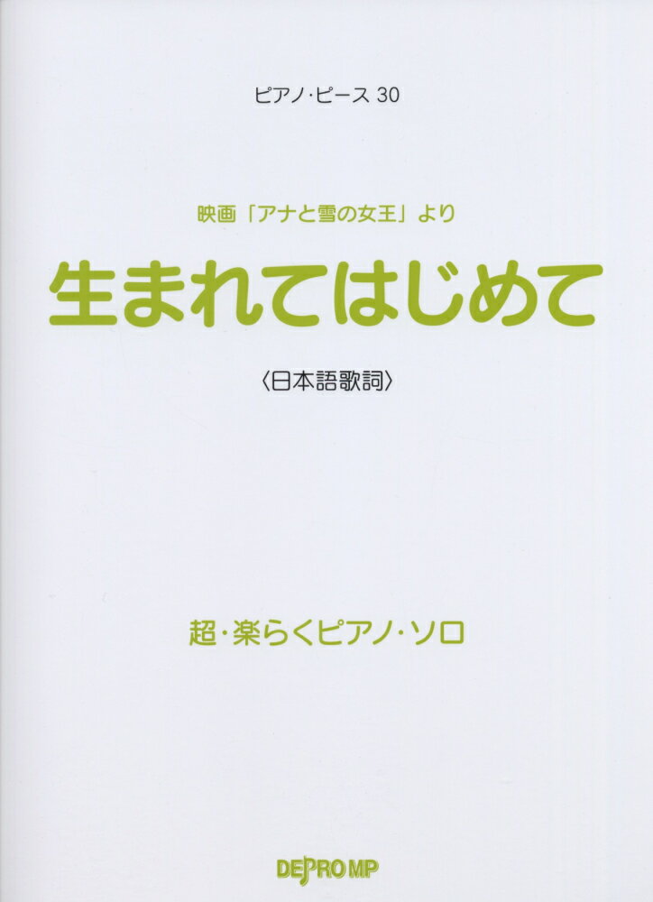 超・楽らくピアノ・ソロ　生まれてはじめて