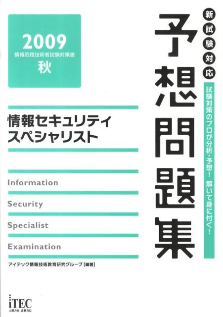情報セキュリティスペシャリスト予想問題集（2009秋）