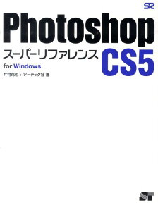 Photoshop　CS5スーパーリファレンス（for　Windows） [ 井村克也 ]