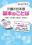 はじめて学ぶ介護の日本語　基本のことば [ 三橋麻子 ]