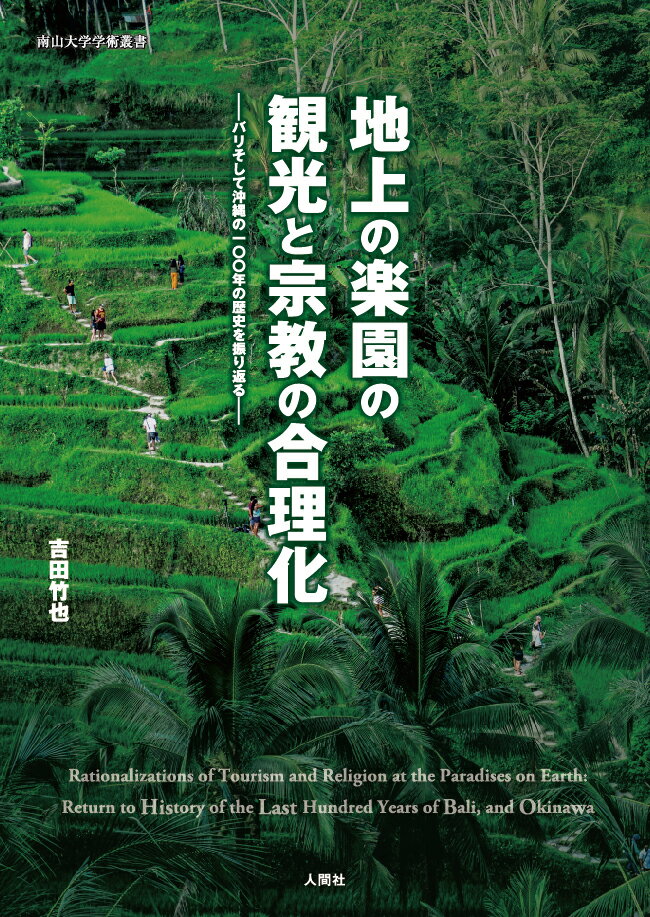 地上の楽園の観光と宗教の合理化 バリそして沖縄の100年の歴史を振り返る 