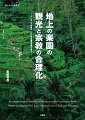 私たちを魅了する地上の楽園バリそして沖縄の約１００年にわたる観光と宗教の「合理化」の過程を、「歩く者」の立場から叙述・理解し、観光宗教論のオルタナティヴを探究する。