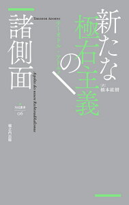 新たな極右主義の諸側面 （nyx叢書　006） [ テーオドル・アドルノ ]