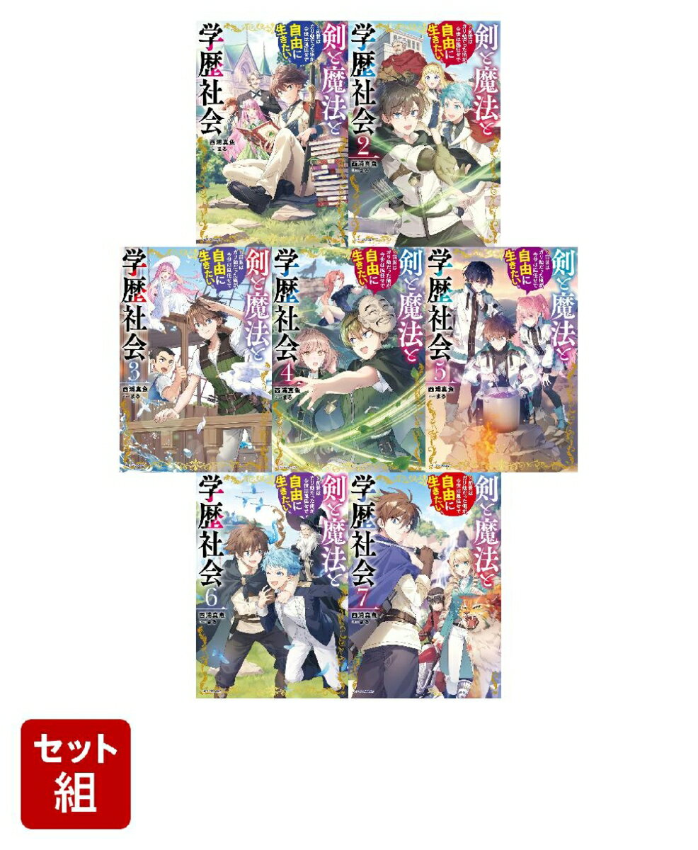 剣と魔法と学歴社会 〜前世はガリ勉だった俺が、今世は風任せで自由に生きたい〜 7冊セット