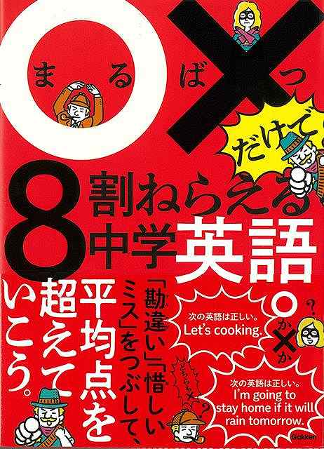 【バーゲン本】〇×だけで8割ねらえる中学英語