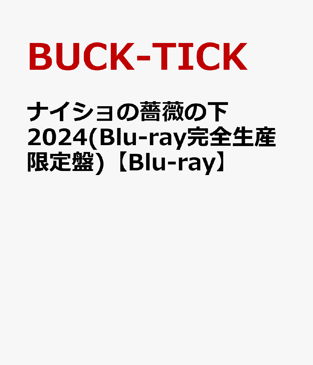 ナイショの薔薇の下 2024(Blu-ray完全生産限定盤)【Blu-ray】