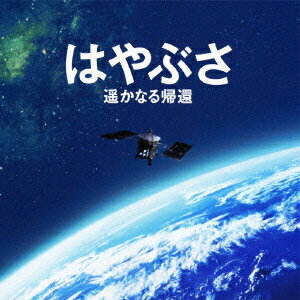 はやぶさ 遥かなる帰還 オリジナル・サウンドトラック [ 辻井伸行 ]