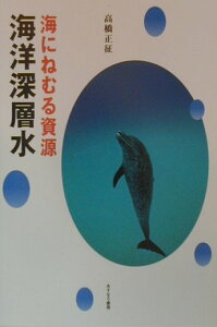 海にねむる資源・海洋深層水