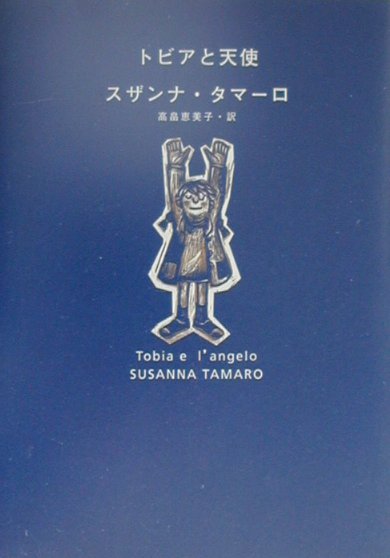 トビアと天使