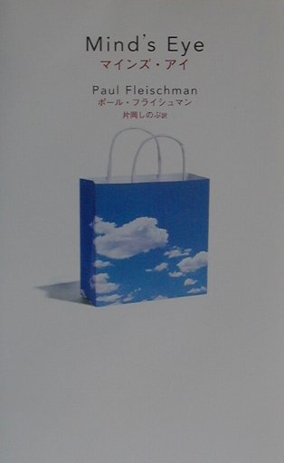 マインズ・アイ