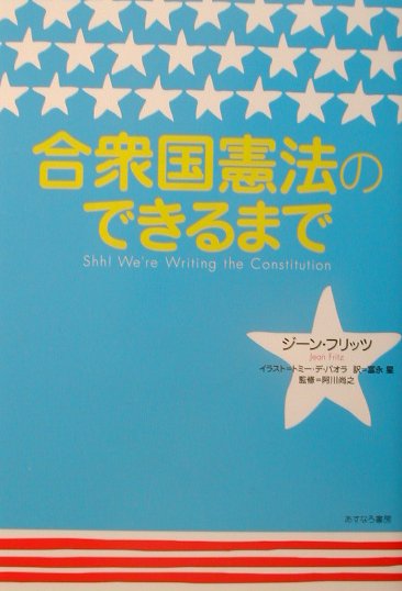 合衆国憲法のできるまで