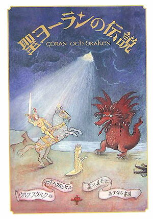 聖ヨーランの伝説