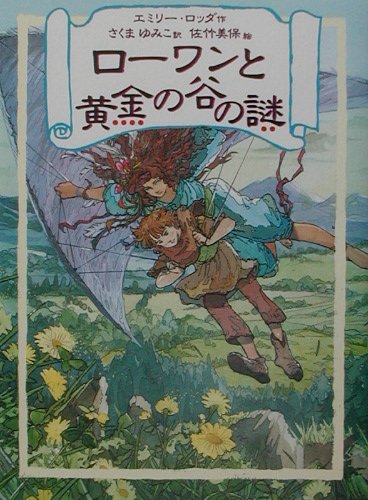 ローワンと黄金の谷の謎