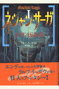 ネシャン・サーガ（1）