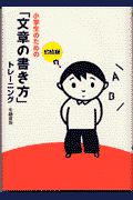 小学生のための「文章の書き方」トレーニング（1（初級編））