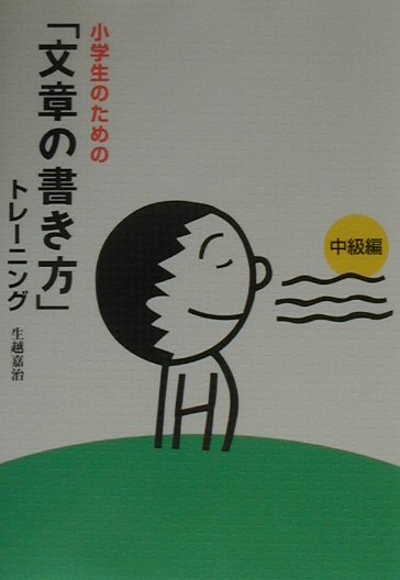 小学生のための「文章の書き方」トレ-ニング（2（中級編））