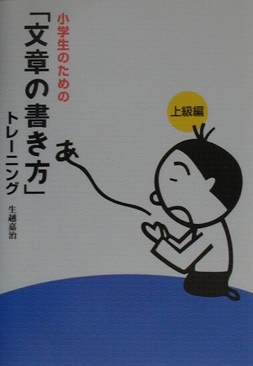 小学生のための「文章の書き方」トレ-ニング（3（上級編））