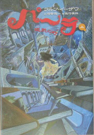 パーラ（上）