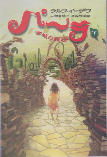 パーラ（下）