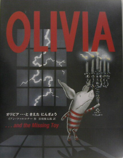 オリビアときえたにんぎょう
