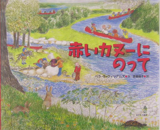 赤いカヌーにのって