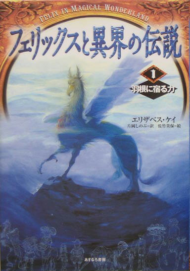 フェリックスと異界の伝説（1）