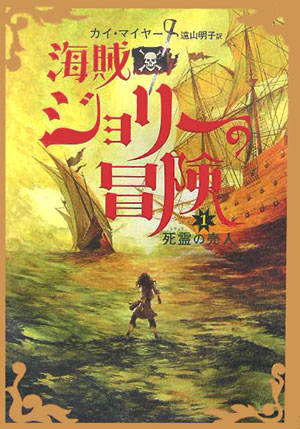 海賊ジョリーの冒険（1）