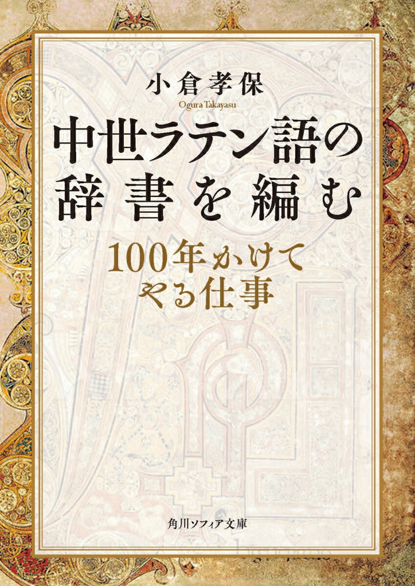 中世ラテン語の辞書を編む 100年かけてやる仕事