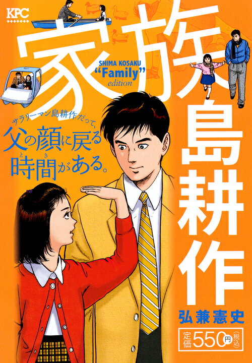 家族　島耕作