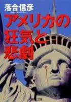 アメリカの狂気と悲劇