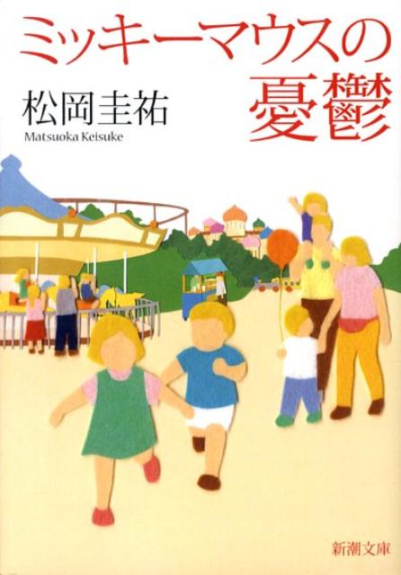 ミッキーマウスの憂鬱 （新潮文庫　新潮文庫） [ 松岡 圭祐 ]