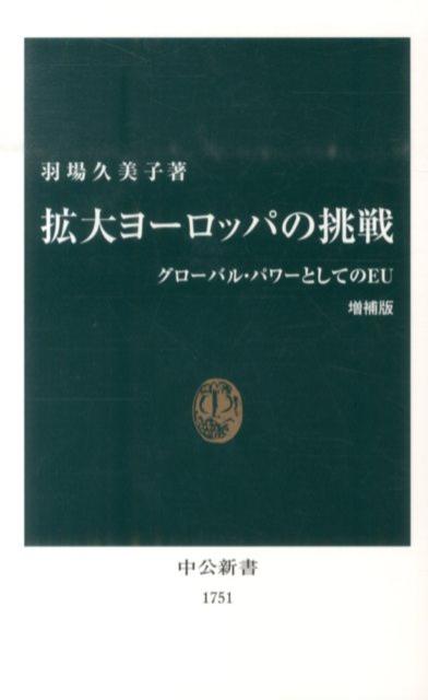 拡大ヨーロッパの挑戦増補版