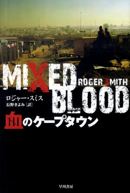 血のケープタウン