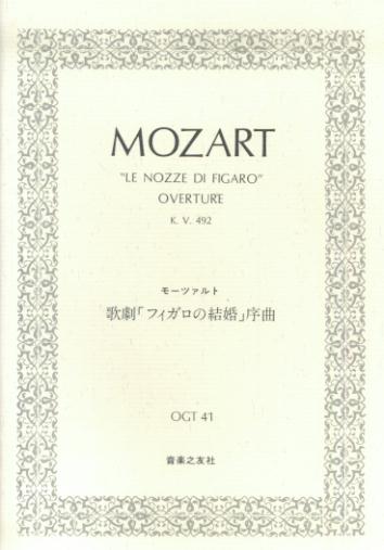 モーツァルト／歌劇「フィガロの結婚」序曲KV492