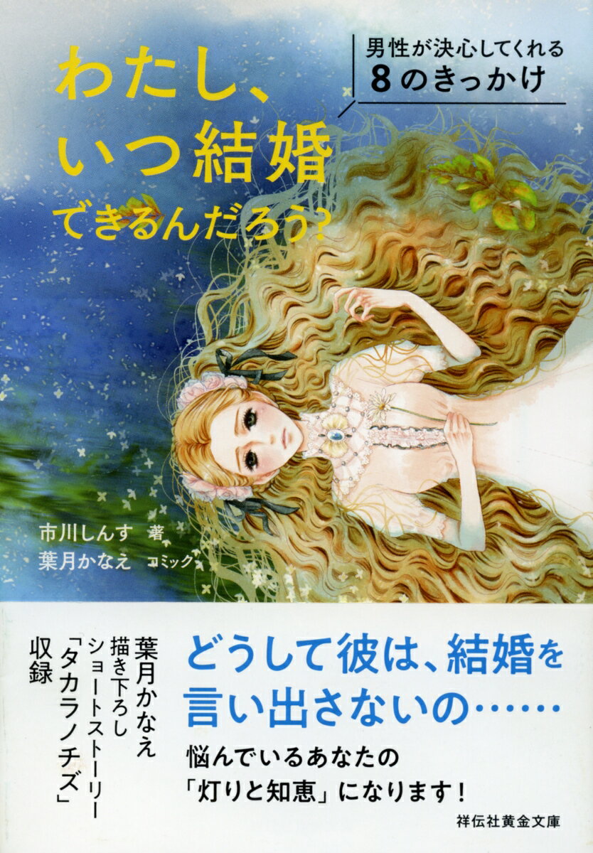 どうして彼は、結婚を言い出さないの…悩んでいるあなたの「灯りと知恵」！葉月かなえ描き下ろしショートストーリー「タカラノチズ」収録。超実践的かつキュートな婚活エッセイ。漫画原作者・恋愛小説家として千人以上の男女に取材をしてきた著者が、結婚に踏み切れない男性の心理を徹底分析！